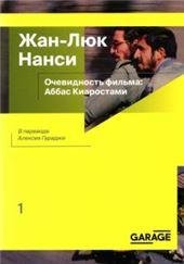  Очевидность фильма: Аббас Киаростами