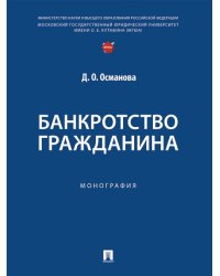 Банкротство гражданина. Монография.-М.:Проспект,2025. 249594