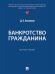 Банкротство гражданина. Монография.-М.:Проспект,2025. 249594
