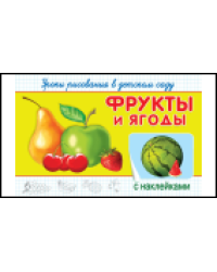 Уроки рисования в детском саду с наклейками. Фрукты и ягоды