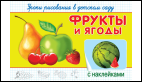Обложка книги «Уроки рисования в детском саду с наклейками. Фрукты и ягоды», ISBN 9785465037297