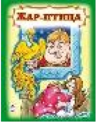 Жар птица книжки на картоне