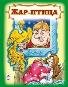 Жар птица книжки на картоне