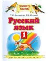 Андрианова Русский язык 1кл. ФГОС Дрофа