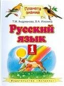 Андрианова Русский язык 1кл. ФГОС Дрофа