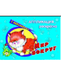 Мир вокруг аппликация