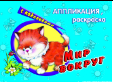 Мир вокруг аппликация