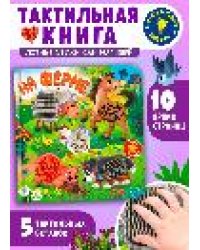 Потрогай сказку. На ферме