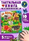 Потрогай сказку. На ферме