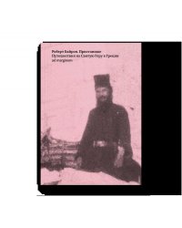Пристанище. Путешествия на Святую Гору в Греции