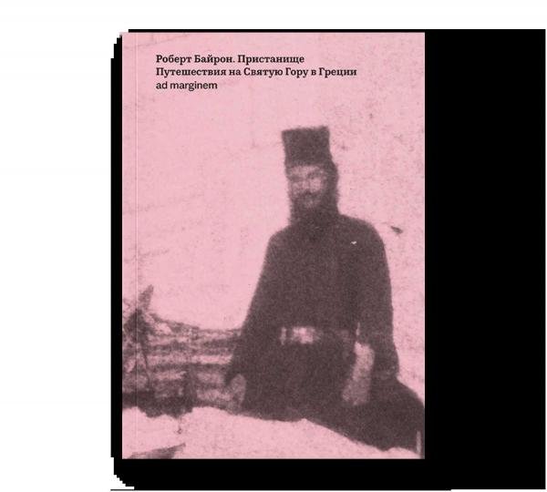 Пристанище. Путешествия на Святую Гору в Греции