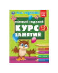 Полный годовой курс занятий 4-5 лет. М.А. Жукова. 197х255 мм. КБС. 192 стр. Умка в кор.11шт