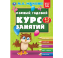 Полный годовой курс занятий 4-5 лет. М.А. Жукова. 197х255 мм. КБС. 192 стр. Умка в кор.11шт