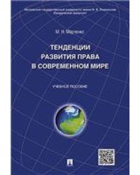 Тенденции развития права в современном мире.Уч.пос.-М.:Проспект,2021. 230709