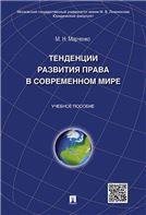 Тенденции развития права в современном мире.Уч.пос.-М.:Проспект,2021. 230709