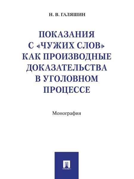 Показания с «чужих слов» как производные доказательства в уголовном процессе. Монография.-М.:Проспект,2024. 238880