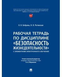 Рабочая тетрадь по дисциплине «Безопасность жизнедеятельности» с элементами электронного обучения.-М.:Проспект,2025.