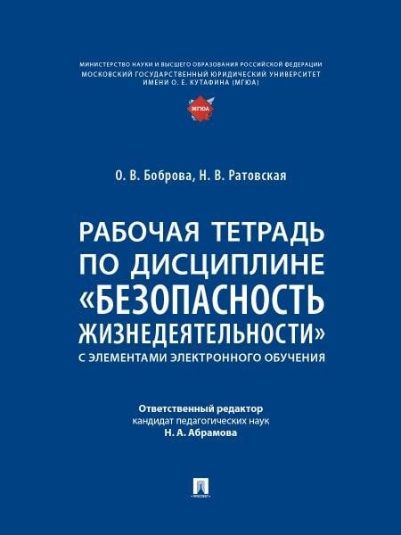 Рабочая тетрадь по дисциплине «Безопасность жизнедеятельности» с элементами электронного обучения.-М.:Проспект,2025. Рабочая тетрадь по дисциплине «Безопасность жизнедеятельности» с элементами электронного обучения.-М.:Проспект,2025.