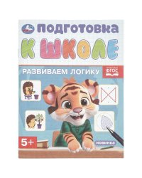 Развиваем логику. Подготовка к школе. 5+. 145х190 мм. Скрепка. 16 стр. Умка в кор.100шт