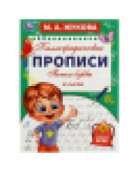 Пишем буквы и слоги. М. А. Жукова. Каллиграфические прописи. 195х275 мм. 16 стр. Умка. в кор.40шт