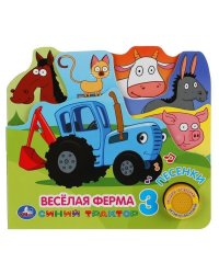 Веселая ферма Синий ТРАКТОР 1 кн. 3 пес. закладки. 215х195мм 10стр Умка в кор.30шт