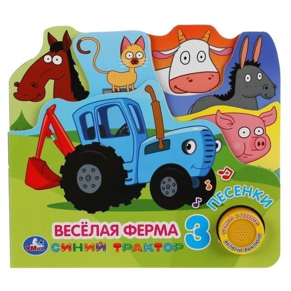 Веселая ферма Синий ТРАКТОР 1 кн. 3 пес. закладки. 215х195мм 10стр Умка в кор.30шт