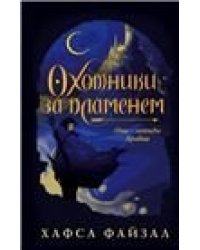 We Hunt the Flame Охотники за пламенем