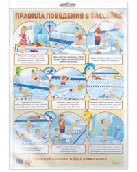 Демонстрационный плакат А2. Правила поведения в бассейне в индивидуальной упаковке с европодвесом и клеевым клапаном