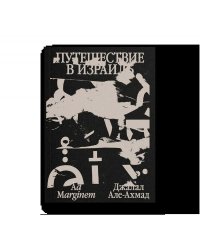 Путешествие в Израиль