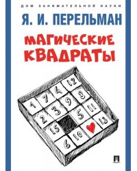Магические квадраты.-М.:Проспект,2025. Серия «Дом занимательной науки». 247550