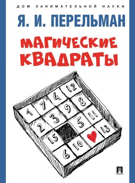 Магические квадраты.-М.:Проспект,2025. Серия «Дом занимательной науки». 247550