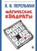 Магические квадраты.-М.:Проспект,2025. Серия «Дом занимательной науки». 247550
