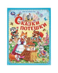 Сказки и потешки. Мир волшебства. 197х255 мм. 7БЦ. 96 стр. Умка. в кор.12шт