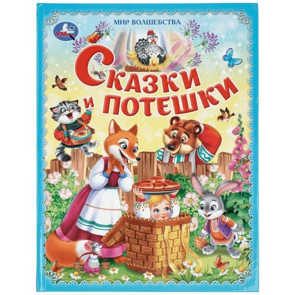 Сказки и потешки. Мир волшебства. 197х255 мм. 7БЦ. 96 стр. Умка. в кор.12шт