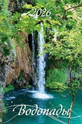 1 Календари на 2026 год . Календари настенные перекидные с ригелем (320*480) на 2026 год (в европак Водопады
