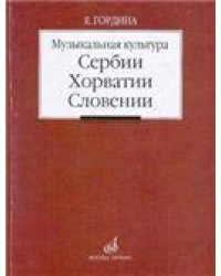 Музыкальная культура Сербии, Хорватии, Словении: Очерки