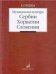 Музыкальная культура Сербии, Хорватии, Словении: Очерки