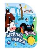 Весёлая ферма СИНИЙ ТРАКТОР 1 кн. 3 пес., глиттер 152х185мм, 8стр Умка в кор.24шт