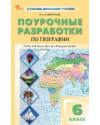 ПШУ 6 кл. География к УМК Полярная звезда