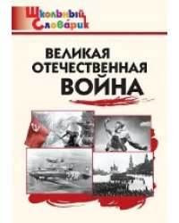ШС Великая Отечественная война