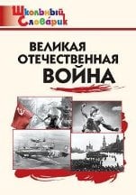 ШС Великая Отечественная война
