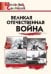 ШС Великая Отечественная война