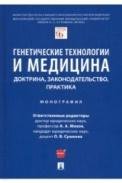 Генетические технологии и медицина: доктрина, законодательство, практика. Монография.-М.:Проспект,2022. 241051