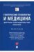 Генетические технологии и медицина: доктрина, законодательство, практика. Монография.-М.:Проспект,2022. 241051