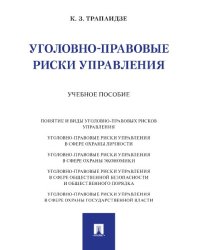 Уголовно-правовые риски управления. Уч. пос.-М.:Проспект,2024.