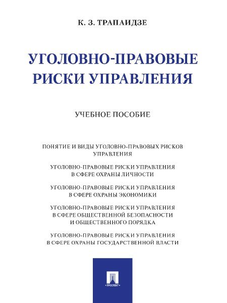 Уголовно-правовые риски управления. Уч. пос.-М.:Проспект,2024.
