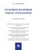 Уголовно-правовые риски управления. Уч. пос.-М.:Проспект,2024.
