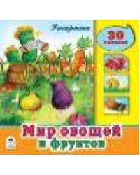 Мир овощей и фруктов познавательные раскраски с накл.