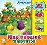Мир овощей и фруктов познавательные раскраски с накл.