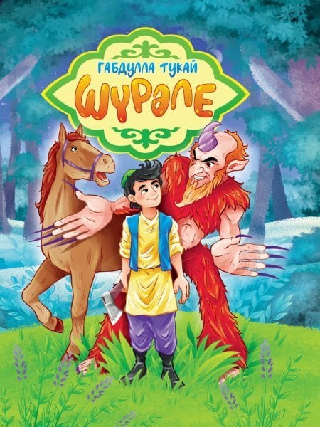 Габдулла Тукай. ШРЛЕ на татарском глянц.ламин. мелов. 217х280